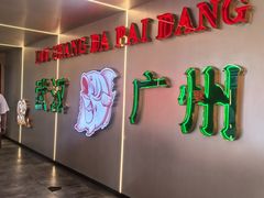-楼上大排档·顺德菜·粥水·鱼生(苗栗路店)