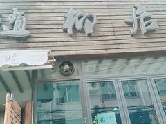 -随柳居·苏式小吃(建新巷店)