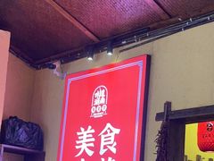 -富正毅三下锅·湘西韵味(天门山索道店)