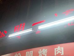 门面-松明一烤肉馆(鲁园店)