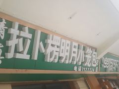 -拉卜楞明月小笼包子总店