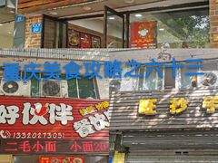 -嗨小卤米线铺(科园一街店)