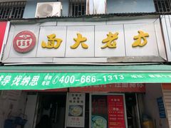门面-方老大馄饨(抚宁巷店)