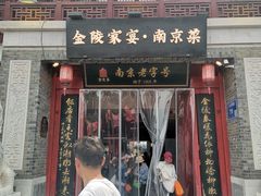 -金陵家宴·金陵春·南京菜(夫子庙店)