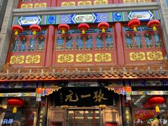 -张一元(总店)