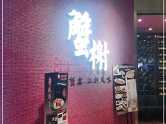 门面-蟹榭(静安寺晶品商场店)