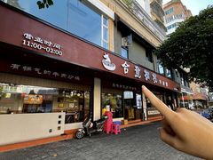 -合意桐坑牛肉粿·鲜牛肉火锅(嵩山总店)