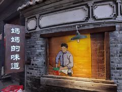-妈妈的味道(和顺古镇店)