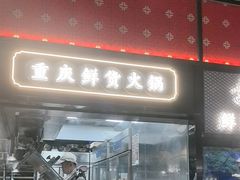 -廖掌柜·重庆鲜货火锅(上海首店)