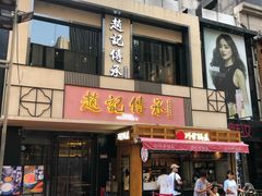 门面-老廣糖水铺(乐汇城店)