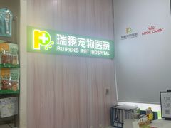 -瑞鹏宠物医院·微创内窥镜·骨外科·牙科(翠竹分院)