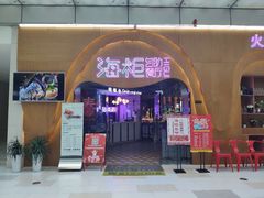 门面-海柜涮烤一体自助餐厅(金鹰店)