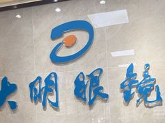 -大明眼镜(方庄店)