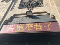 -宽窄巷子(米兰中央火车站店)