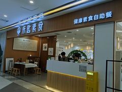 -禾匙素食自助(莱蒙都会店)