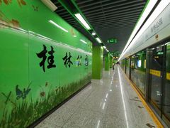 -桂林公园(地铁站)