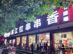 门面-满江红串串香(七道堰街店)