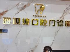 -深圳雅呗德口腔门诊部(坪山店)