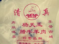 -杨天玉腊牛羊肉
