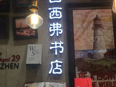 -西西弗书店&矢量咖啡(来福士广场店)
