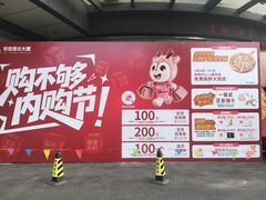 -浙北大厦购物中心(安吉店)