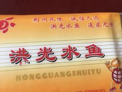 -洪光水鱼(丁字桥路店)
