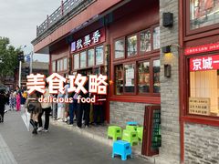 -秋栗香(地安门店)