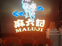 -麻六记(新天地店)
