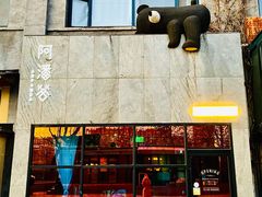 -Arpanda阿潘答餐厅(郎园店)