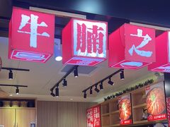 门面-牛腩之旅·牛腩牛杂煲(光启城美食城店)