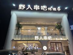 -野人串吧.烤串(于洪广场店)