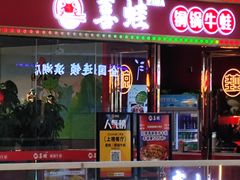-喜蛙·铜锅牛蛙(滨湖融创茂店)