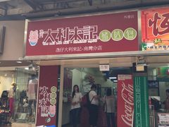 -大利来记餐厅(大三巴店)