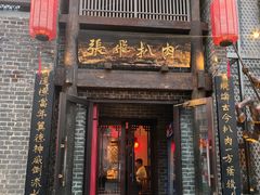 -張飛扒肉·龙江非遗(道外店)