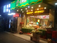 门面-百果园(纸行路店)