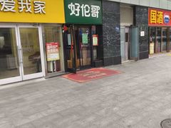 -好伦哥比萨烤肉自助(马家堡店)