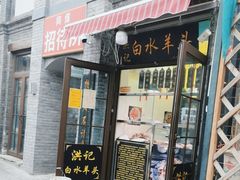 -洪记白水羊头(留学路店)
