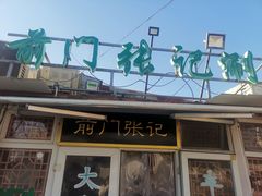 -前门张记涮肉(前门店)