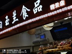 门面-白玉兰食品(甜云店)