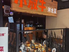 门面-小放牛炒菜馆(中山路乐汇城店)