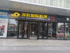 -深影国际影城(学院南路店CGS中国巨幕店)