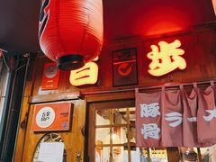 门面-百步拉面