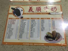 菜单-义顺牛奶公司(板樟堂店)