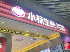 -小杨生煎(深圳岗厦北店)