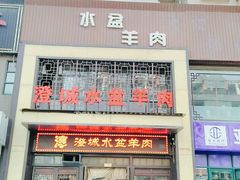 门面-淳澄水盆羊肉