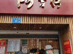 门面-阿吉仔(大元路店)