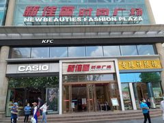 -新佳丽时尚广场