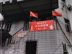 -九九豆花馆(解放碑步行街店)