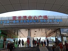 -亚龙湾中心广场