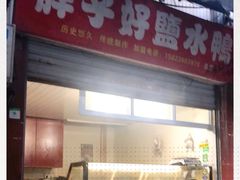 门面-胖子好盐水鸭(总店)